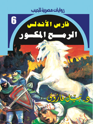 cover image of الرمح المكسور
